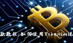 Tokenim付款教程：如何使用