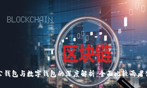 : 对公钱包与数字钱包的深度解析：全面比较两者优缺点