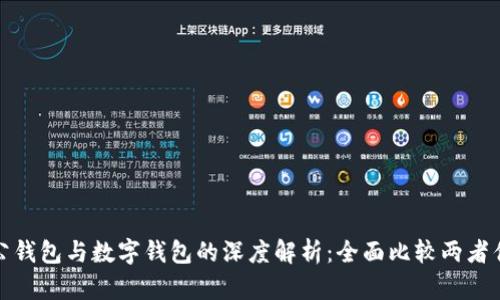 : 对公钱包与数字钱包的深度解析：全面比较两者优缺点