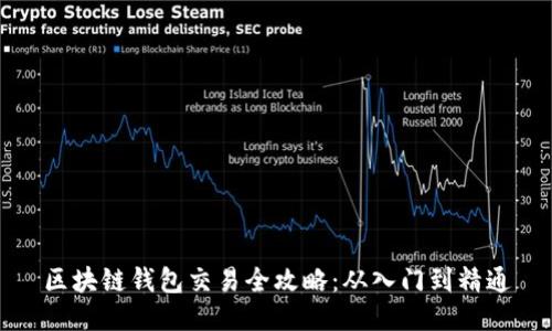 区块链钱包交易全攻略：从入门到精通