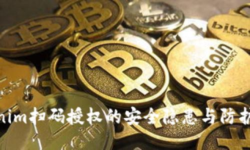 Tokenim扫码授权的安全隐患与防护措施