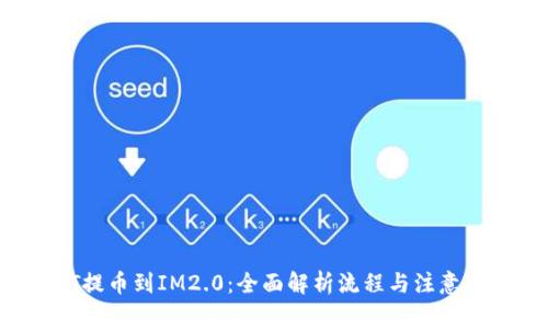 NFT提币到IM2.0：全面解析流程与注意事项