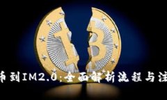 NFT提币到IM2.0：全面解析流