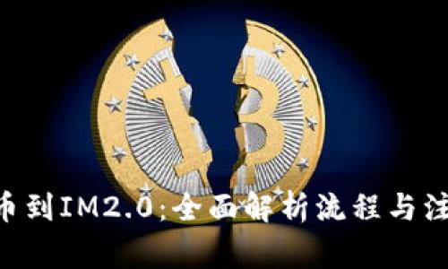 NFT提币到IM2.0：全面解析流程与注意事项