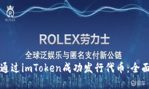 如何通过imToken成功发行代币：全面指南