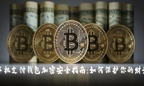 华为手机支付钱包加密安全指南：如何保护你的财务信息