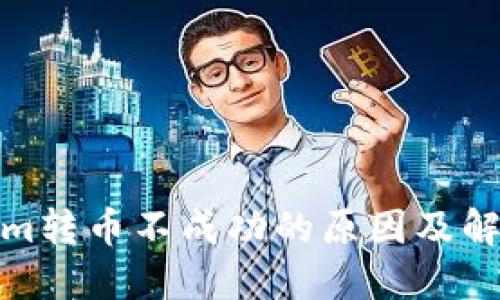 Tokenim转币不成功的原因及解决方案