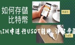 如何在TokenIM中进行USDT转账