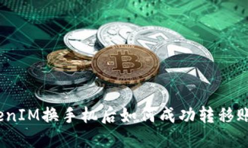 TokenIM换手机后如何成功转移账户？