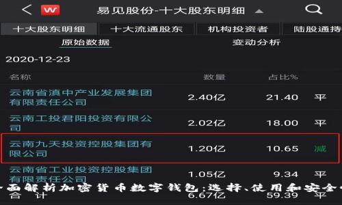 全面解析加密货币数字钱包：选择、使用和安全性