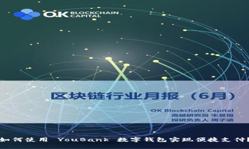 如何使用 YouBank 数字钱包实现便捷支付？