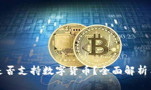 华为钱包是否支持数字货币？全面解析与优势探讨