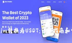 如何将Tokenim转换为USDT：详