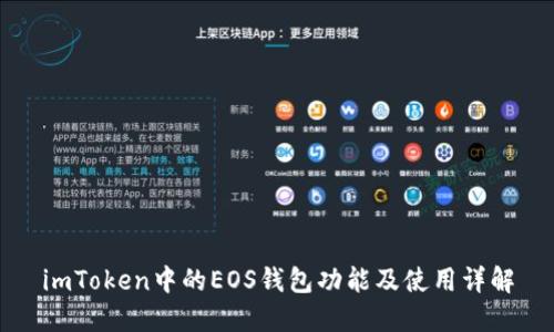 imToken中的EOS钱包功能及使用详解