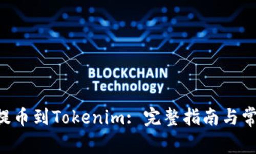 如何将ETH提币到Tokenim: 完整指南与常见问题解答