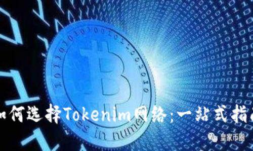 如何选择Tokenim网络：一站式指南