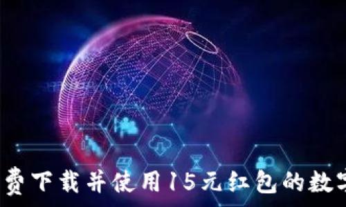   
如何免费下载并使用15元红包的数字钱包？