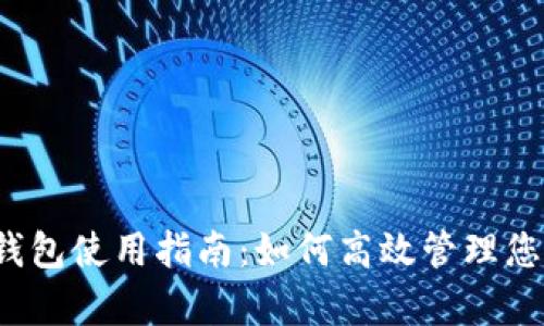 Aipay数字钱包使用指南：如何高效管理您的数字资金