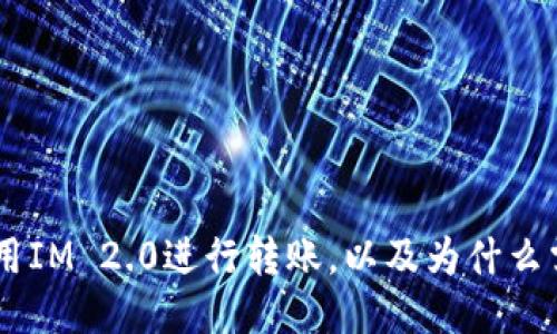 如何使用IM 2.0进行转账，以及为什么需要ETH