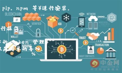 如果你是在问有关 `tokenim` 这个工具、库或概念是否需要导入或使用，那么很有可能这是一个特定的上下文或技术用语。由于我并不知道具体上下文，我可以提供一些常见的情景：

1. **如果 `tokenim` 是一个编程库（比如 Python、JavaScript 等）**：
   - 通常情况下，在使用任何外部库或模块之前，你需要先进行导入。例如，在 Python 中，你可能会这样做：
     ```python
     import tokenim
     ```
   - 在使用之前，确保已经安装了所需的库，可以使用包管理器（如 pip, npm 等）进行安装。

2. **如果 `tokenim` 是某种工具、软件或服务**：
   - 可能需要从官方网站下载并安装，或通过特定的命令行工具进行操作。

3. **如果 `tokenim` 是技术栈中的一个概念或方法（例如区块链中的 token 管理）**：
   - 在这种情况下，你可能需要理解其相关的协议或流程，而不仅仅是简单的导入。

请提供更多信息或上下文，以便我能更精确地回答你的问题！