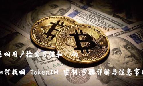 返回用户检索习惯和  的

如何找回 TokenIM 密钥：步骤详解与注意事项