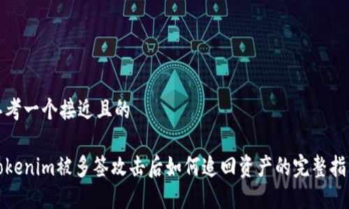 思考一个接近且的

Tokenim被多签攻击后如何追回资产的完整指南