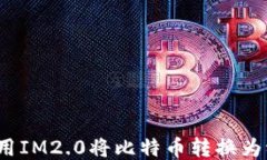 如何使用IM2.0将比特币转换