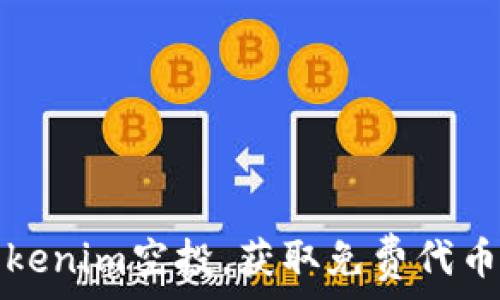   
如何参与Tokenim空投，获取免费代币的终极指南