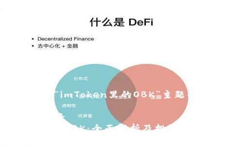 以下是围绕“imToken里的OBK”主题的一些内容。

被动搜索引擎  
imToken里的OBK：全面解析及投资指南