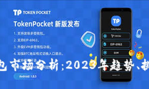 数字冷钱包市场分析：2023年趋势、挑战与机遇