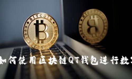 全面解析：如何使用区块链QT钱包进行数字资产管理