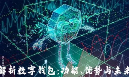 
全面解析数字钱包：功能、优势与未来趋势