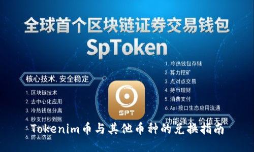 Tokenim币与其他币种的兑换指南