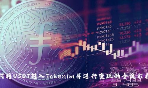 如何将USDT转入Tokenim并进行变现的全流程指南