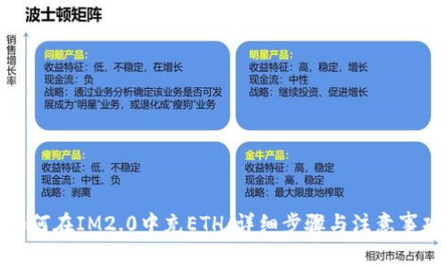 如何在IM2.0中充ETH：详细步骤与注意事项