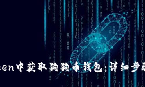 如何在imToken中获取狗狗币钱包：详细步骤与实用指南