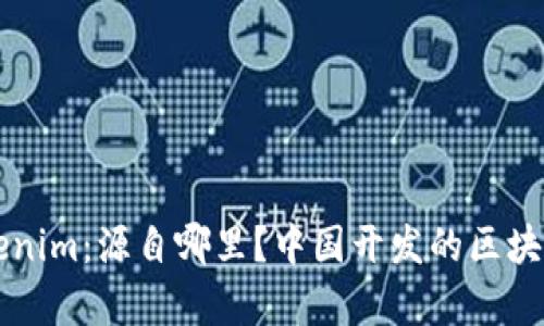 ### Tokenim：源自哪里？中国开发的区块链平台解析