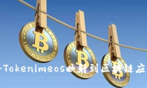 如何将Tokenimeos映射到区块链应用程序