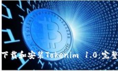 如何下载和安装Tokenim 1.