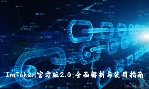 ImToken官方版2.0：全面解析与使用指南