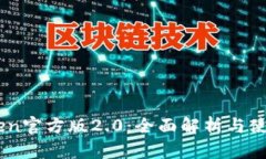 ImToken官方版2.0：全面解析