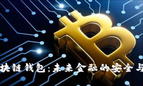 中国银行区块链钱包：未来金融的安全与便利新选择