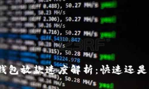 数字钱包放款速度解析：快速还是缓慢？