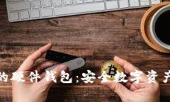 ImToken发布的硬件钱包：安