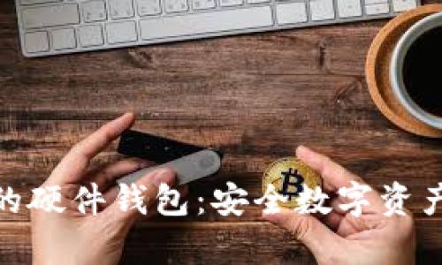 ImToken发布的硬件钱包：安全数字资产存储的新选择