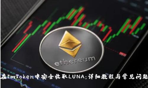 如何在ImToken中安全收取LUNA：详细教程与常见问题解答