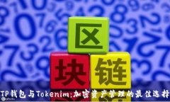   TP钱包与Tokenim：加密资产