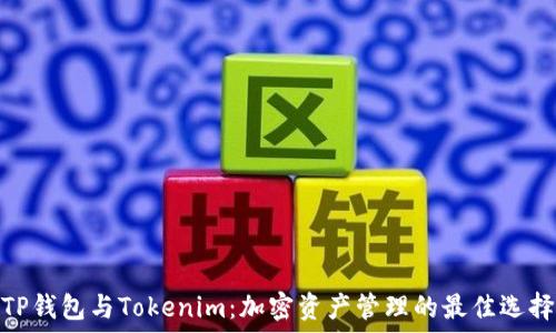   
TP钱包与Tokenim：加密资产管理的最佳选择