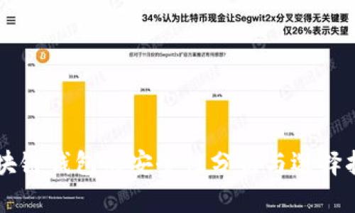 区块链钱包的安全性分析与选择指南