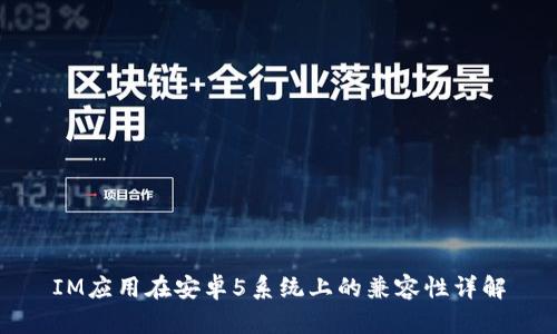 IM应用在安卓5系统上的兼容性详解